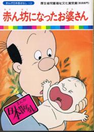 赤ん坊になったお婆さん　（まんが日本昔ばなし１３）