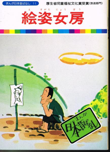 絵姿女房 まんが日本昔ばなし11 川内彩友美 監修 愛企画センター 企画 なちぐろ堂 古本 中古本 古書籍の通販は 日本の古本屋 日本の古本屋 絵姿女房 まんが日本昔ばなし11 川内彩友美 監修 愛企画センター 企画 なちぐろ堂 古本 中古本 古書籍の通販は 日本の古本屋 日本の古本屋