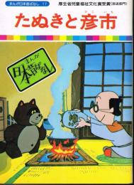 たぬきと彦市　（まんが日本昔ばなし１７）