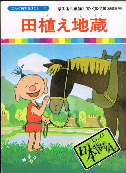 田植え地蔵 まんが日本昔ばなし８ 川内彩友美 監修 愛企画センター 企画 なちぐろ堂 古本 中古本 古書籍の通販は 日本の古本屋 日本の古本屋