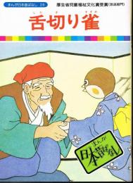 舌切り雀　（日本昔ばなし２６）