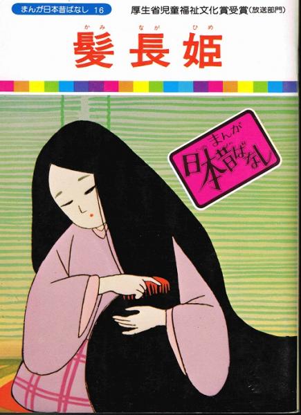 髪長姫 まんが日本昔ばなし１６ 川内彩友美 監修 愛企画センター 企画 なちぐろ堂 古本 中古本 古書籍の通販は 日本の古本屋 日本の古本屋