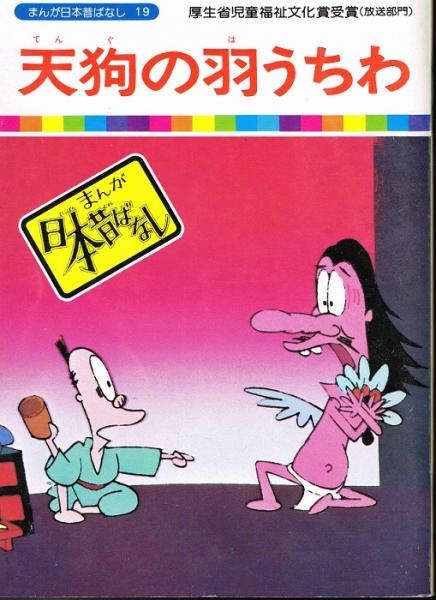 天狗の羽うちわ まんが日本昔ばなし１９ 川内彩友美 監修 愛企画センター 企画 なちぐろ堂 古本 中古本 古書籍の通販は 日本の古本屋 日本の古本屋