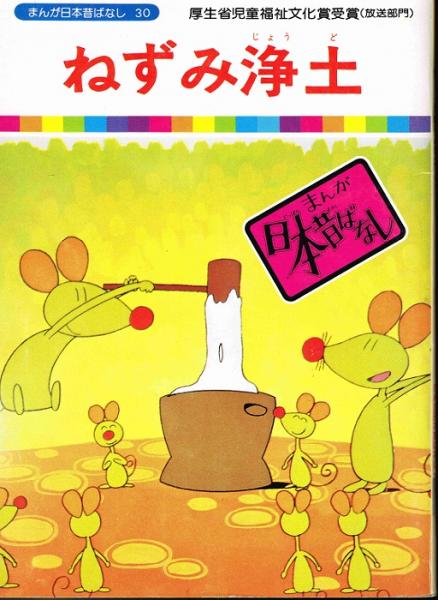 ねずみ浄土 まんが日本昔ばなし３０ 川内彩友美 監修 愛企画センター 企画 なちぐろ堂 古本 中古本 古書籍の通販は 日本の古本屋 日本の古本屋