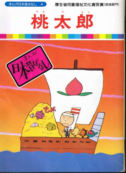 桃太郎 ももたろう まんが日本昔ばなし４ 川内彩友美 監修 愛企画センター 企画 なちぐろ堂 古本 中古本 古書籍の通販は 日本の古本屋 日本の古本屋