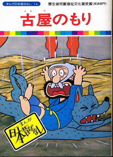 古屋のもり まんが日本昔ばなし１４ 川内彩友美 監修 愛企画センター 企画 なちぐろ堂 古本 中古本 古書籍の通販は 日本の古本屋 日本の古本屋