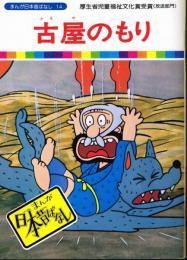 古屋のもり　（まんが日本昔ばなし１４）