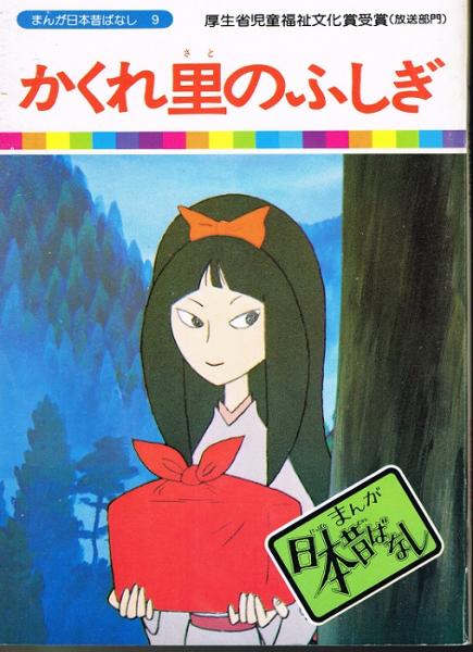 かくれ里のふしぎ まんが日本昔ばなし９ 川内彩友美 監修 愛企画センター 企画 なちぐろ堂 古本 中古本 古書籍の通販は 日本の古本屋 日本の古本屋