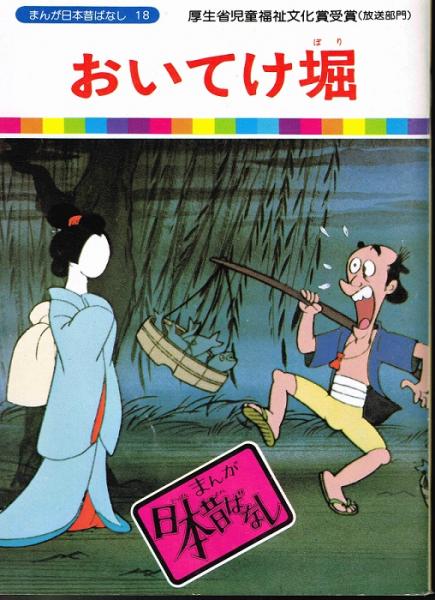 日本昔ばなし おいてけ堀 （日本昔ばなし18）(川内彩友美 ／監修 愛企画センター