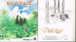 もりのさんぽ　かがくのとも　通巻８９号　（１９７６年８月号）　※折り込みふろくあり