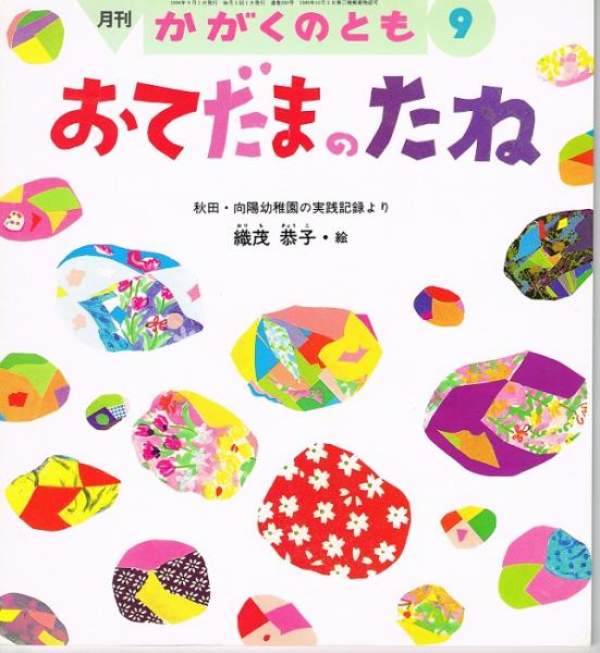 かがくのとも　おてだまのたね おてだまのたね かがくのとも （秋田・向陽幼稚園の実践記録より