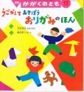 うごかしてあそぼう　おりがみのほん　かがくのとも　通巻２８５号　（１９９２年１２月号）　※折り込みふろくあり