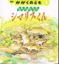 きたのもりの　シマリスくん　かがくのとも　通巻２７５号　（１９９２年２月号）　※折り込みふろくあり