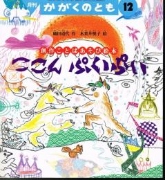 ここん　ぷいぷい　創作ことばあそび絵本　かがくのとも　通巻２９７号　（１９９３年１２月号）　※折り込みふろくあり