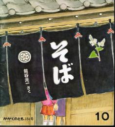 そば　かがくのとも　通巻１５１号　（１９８１年１０月号）