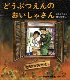 どうぶつえんのおいしゃさん　かがくのとも　通巻９５号　（１９７７年２月号）