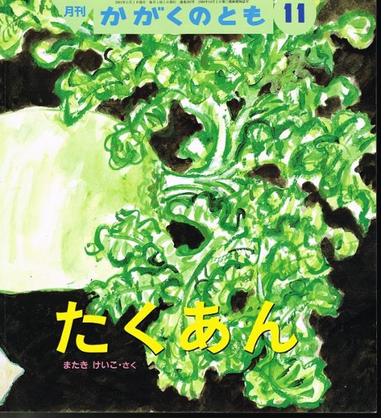 たくあん かがくのとも 通巻392号 2001年11月号 折り込みふろくあり またきけいこ 又木啓子 なちぐろ堂 古本 中古本 古書籍の通販は 日本の古本屋 日本の古本屋 たくあん かがくのとも 通巻392号 2001年11月号 折り込みふろくあり またきけいこ 又木啓子 なちぐろ堂 古本 中古本 古書籍の通販は 日本の古本屋 日本の古本屋