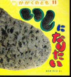 いしになりたい　かがくのとも　通巻４４０号　（２００５年１１月号）　※折り込みふろくあり