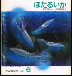 ほたるいか　かがくのとも　通巻１９５号　（１９８５年６月号）　※折り込みふろくあり