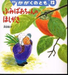 ふみばあちゃんのほしがき　かがくのとも　通巻４５３号　（２００６年１２月号）　※折り込みふろくあり