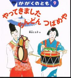 やってきました　ちんどん　つばめや　かがくのとも　通巻３９０号　（２００１年９月号）※折り込みふろくあり