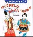 やってきました　ちんどん　つばめや　かがくのとも　通巻３９０号　（２００１年９月号）※折り込みふろくあり