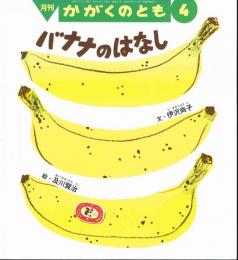 バナナのはなし　かがくのとも　通巻４８１号　（２００９年４月号）