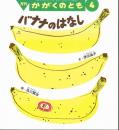 バナナのはなし　かがくのとも　通巻４８１号　（２００９年４月号）