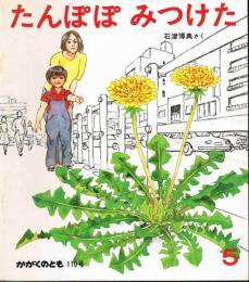 たんぽぽ　みつけた　かがくのとも　通巻１１０号　（１９７７年５月号）