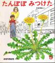 たんぽぽ　みつけた　かがくのとも　通巻１１０号　（１９７７年５月号）