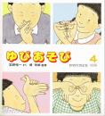 ゆびあそび　かがくのとも　通巻１９３号（１９８５年４月号）