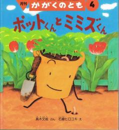 ポットくんとミミズくん　かがくのとも　通巻４０９号（２００３年４月号）　※折り込みふろくあり