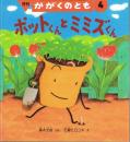 ポットくんとミミズくん　かがくのとも　通巻４０９号（２００３年４月号）　※折り込みふろくあり