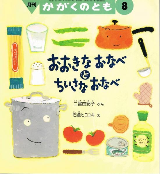 おおきなおなべとちいさなおなべ かがくのとも 通巻389号 2001年8月号 折り込みふろくあり 二宮由紀子 作 石倉ヒロユキ 絵 なちぐろ堂 古本 中古本 古書籍の通販は 日本の古本屋 日本の古本屋 おおきなおなべとちいさなおなべ かがくのとも 通巻389号 2001年8月号 折り込みふろくあり 二宮由紀子 作 石倉ヒロユキ 絵 なちぐろ堂 古本 中古本 古書籍の通販は 日本の古本屋 日本の古本屋