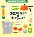 おおきなおなべとちいさなおなべ　かがくのとも　通巻３８９号（２００１年８月号） ※折り込みふろくあり