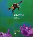 むしがとぶ　かがくのとも　通巻１７２号　（１９８３年７月号）