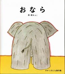 おなら　かがくのとも傑作集
