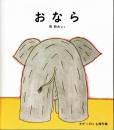 おなら　かがくのとも傑作集