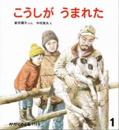 こうしがうまれた　かがくのとも　通巻１７８号　（１９８４年１月号）