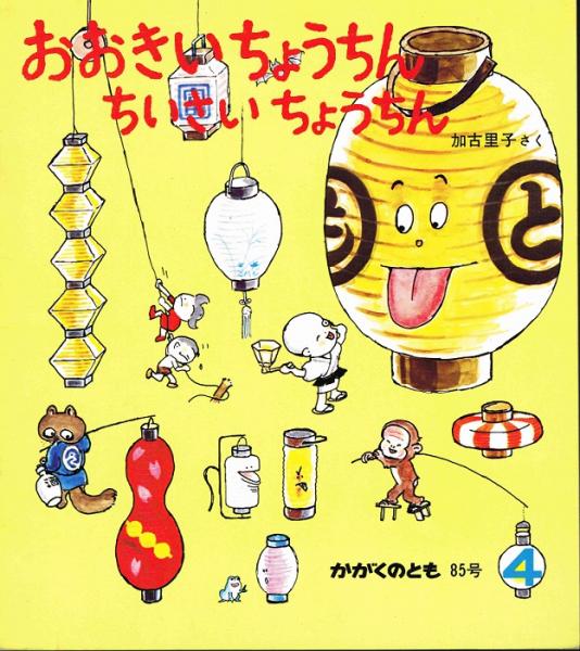 おおきいちょうちん ちいさいちょうちん かがくのとも 通巻85号 1976年4月号 加古里子 かこさとし なちぐろ堂 古本 中古本 古書籍の通販は 日本の古本屋 日本の古本屋 おおきいちょうちん ちいさいちょうちん かがくのとも 通巻85号 1976年4月号 加古里子 かこさとし なちぐろ堂 古本 中古本 古書籍の通販は 日本の古本屋 日本の古本屋