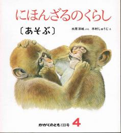 あそぶ　にほんざるのくらし　かがくのとも　通巻１３３号　（１９８０年４月号）