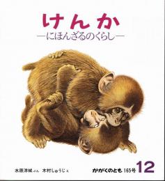 けんか　にほんざるのくらし　かがくのとも　通巻１６５号　（１９８２年１２月号）