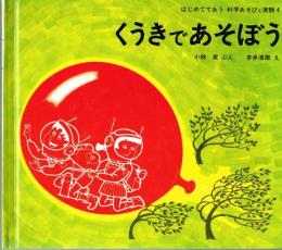 くうきであそぼう　はじめてであう科学あそびと実験４