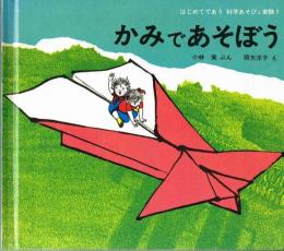 かみであそぼう　はじめてであう科学あそびと実験１　