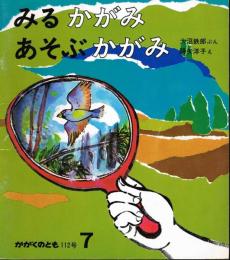 みるかがみ　あそぶかがみ　かがくのとも　通巻１１２号　（１９７８年７月号）