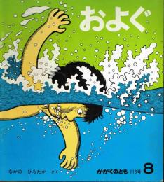 およぐ　かがくのとも　通巻１１３号　（１９７８年８月号）