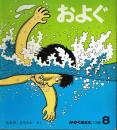 およぐ　かがくのとも　通巻１１３号　（１９７８年８月号）