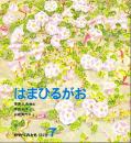 はまひるがお　かがくのとも　通巻１８４号　（１９８４年７月号）