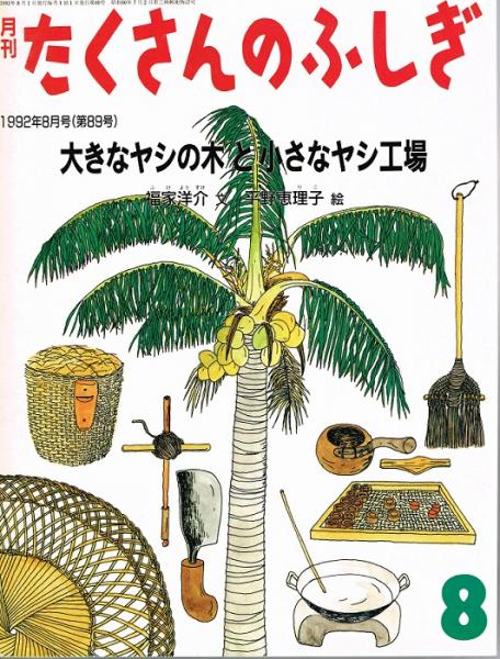 大きなヤシの木と小さなヤシ工場 月刊たくさんのふしぎ 通巻89号 1992年8月号 福家洋介 文 平野恵理子 絵 古本 中古本 古書籍の 通販は 日本の古本屋 日本の古本屋 大きなヤシの木と小さなヤシ工場 月刊たくさんのふしぎ 通巻89号 1992年8月号 福家洋介 文 平野恵理子 絵 古本 中古本 古書籍の 通販は 日本の古本屋 日本の古本屋