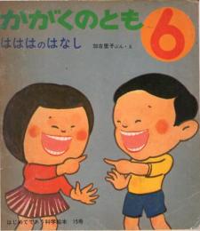 はははのはなし　かがくのとも　通巻１５号　（１９７０年６月号）　はじめてであう科学絵本
